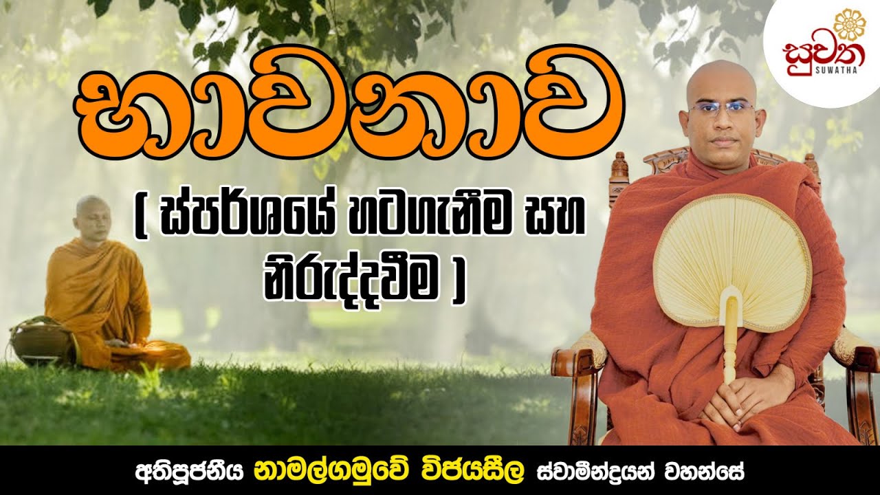 භාවනාව ස්පර්ශයේ හට ගැනීම සහ නිරුද්ධවීම..Ven Namalgamuwe Wijayaseela Thero | Suwatha Tv