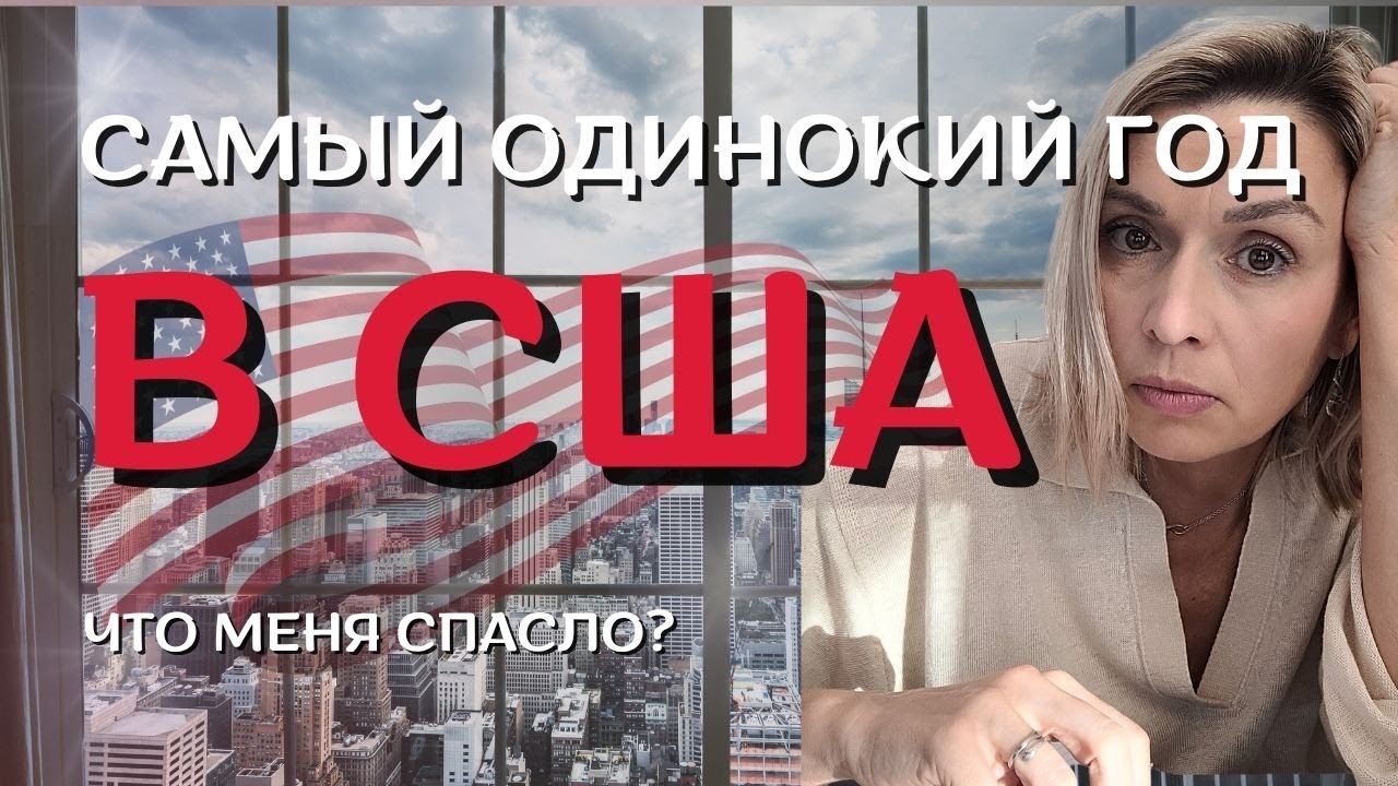 Самый одинокий год в США. (и что меня спасло)