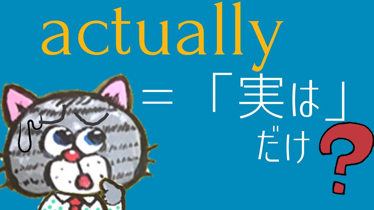 【学校では教わらない】actuallyは「置く場所」で伝わり方が変わることがある
