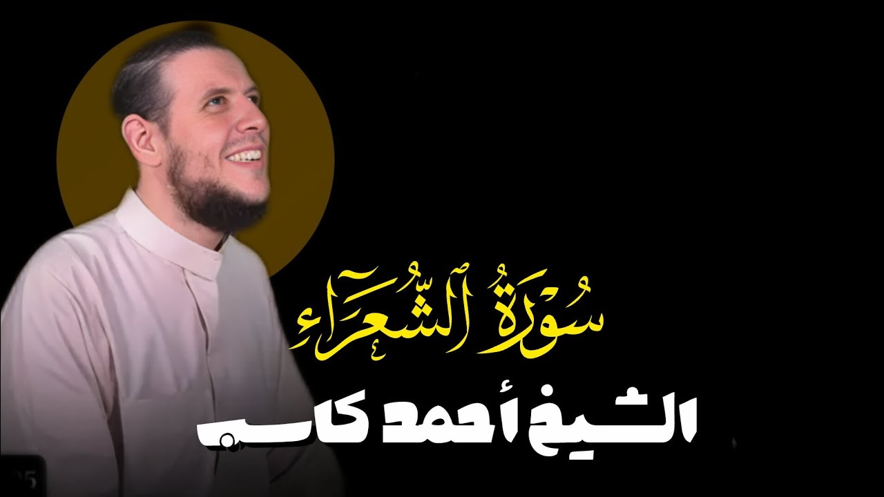 سورة الشعراء كاملة | بصوت الشيخ أحمد كاسب 