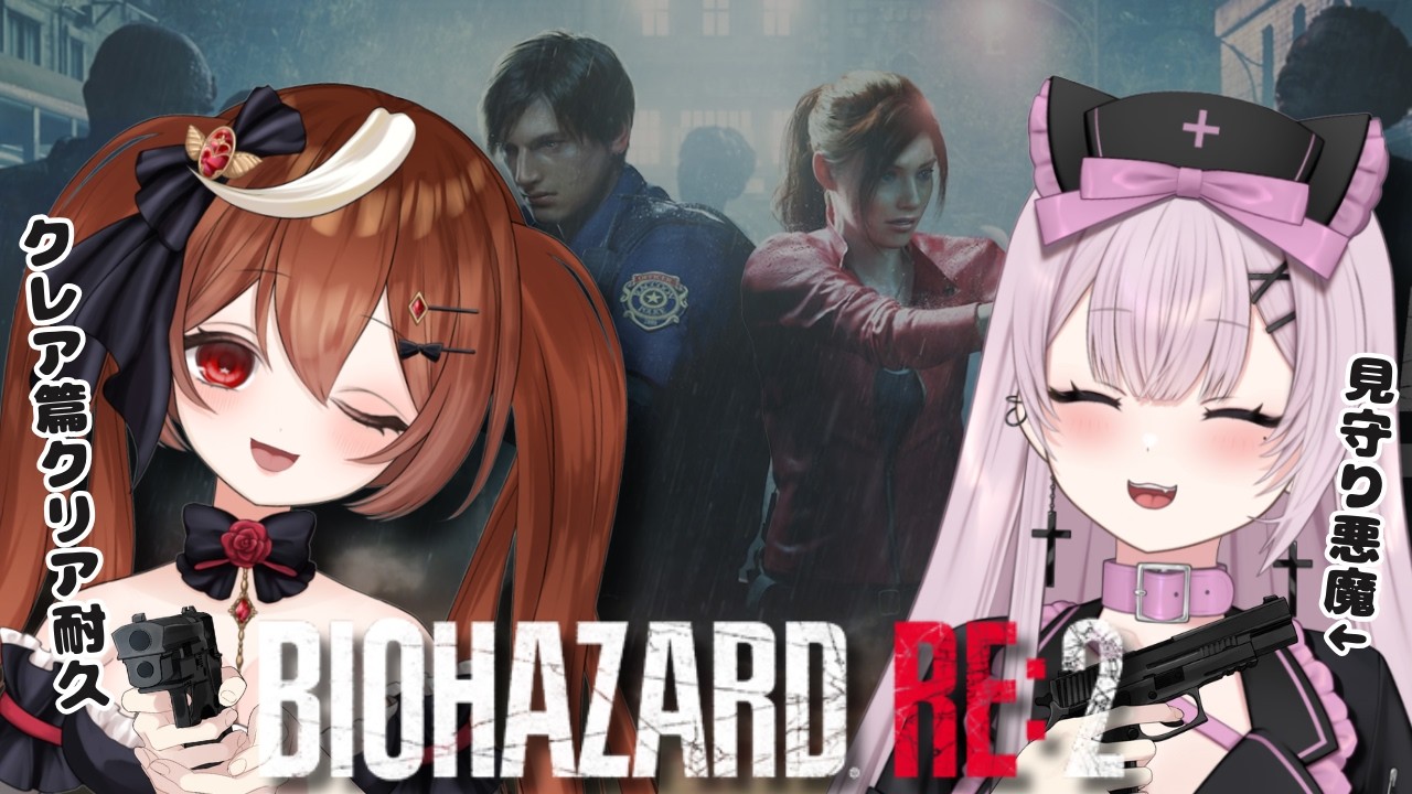 【バイオRE:2】残りを一気にクリアまで耐久！【星月ナナネ/猫魔もか】