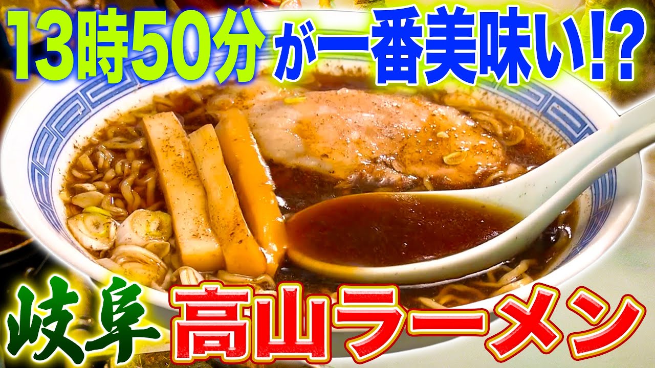 【ご当地ラーメン】時間で味が変わる!?岐阜で人気すぎる高山ラーメン!【2022年8月4日 放送】
