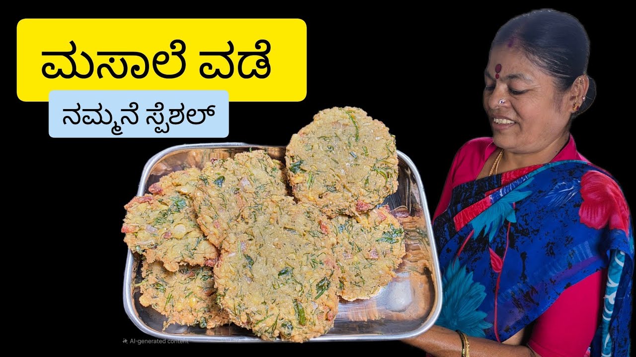 ಮಸಾಲೆ ವಡೆ | ಗರಿ ಗರಿಯಾಗಿ | ಹೋಟೆಲ್ ಗಿಂತ  ಒಳ್ಳೆ ರುಚಿ | Easy method masal vada | 