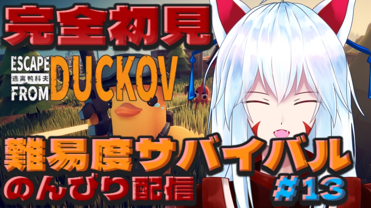 【Escape from Duckov】#13 完全初見!!難易度サバイバルで他エンディング見に行くぞ!!!!～バッドエンドのその先へ～【#vtuber 二ノ又宗旦】