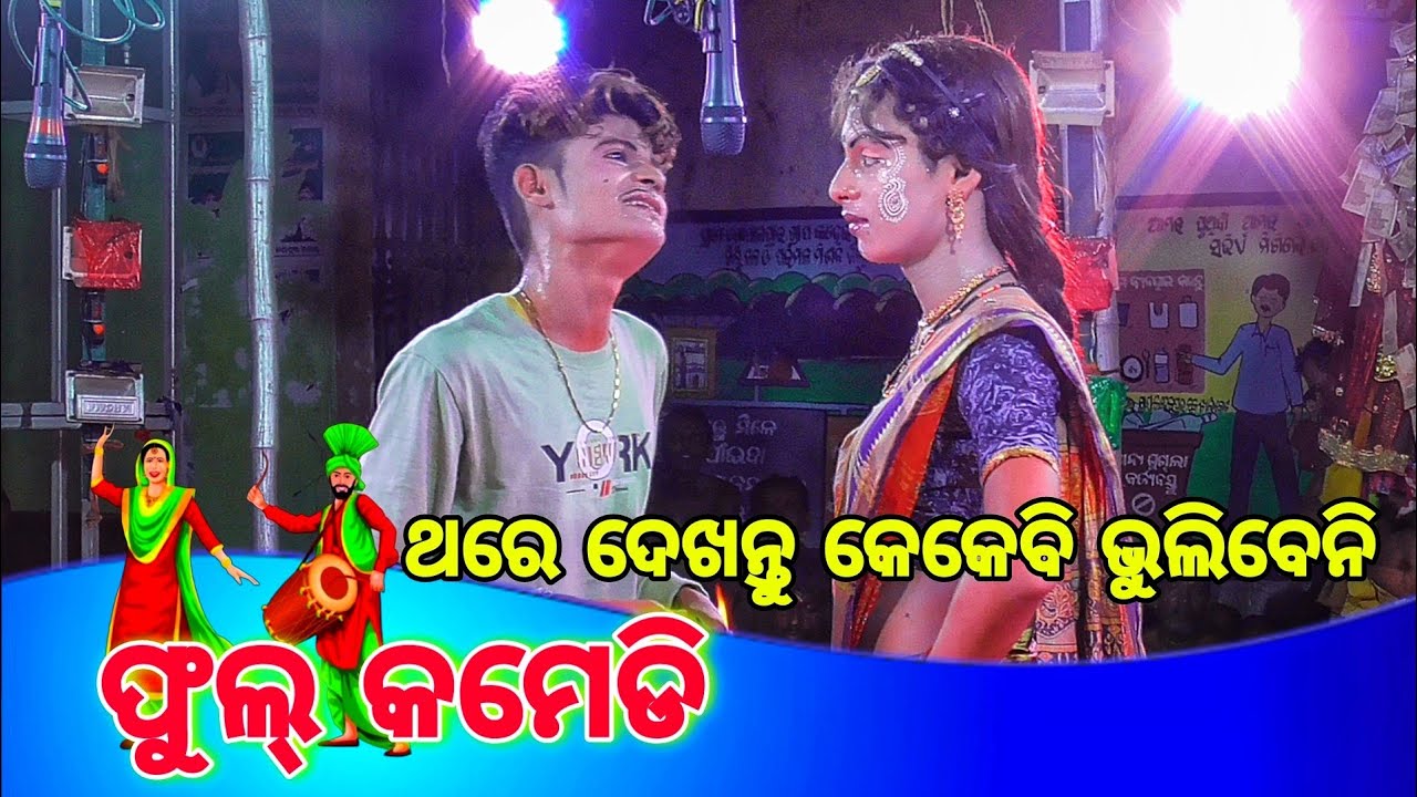 ଫୁଲ୍ କମେଡି danda nacha ganjam prasidha||langaleswar danda nacha ଗଞ୍ଜାମ