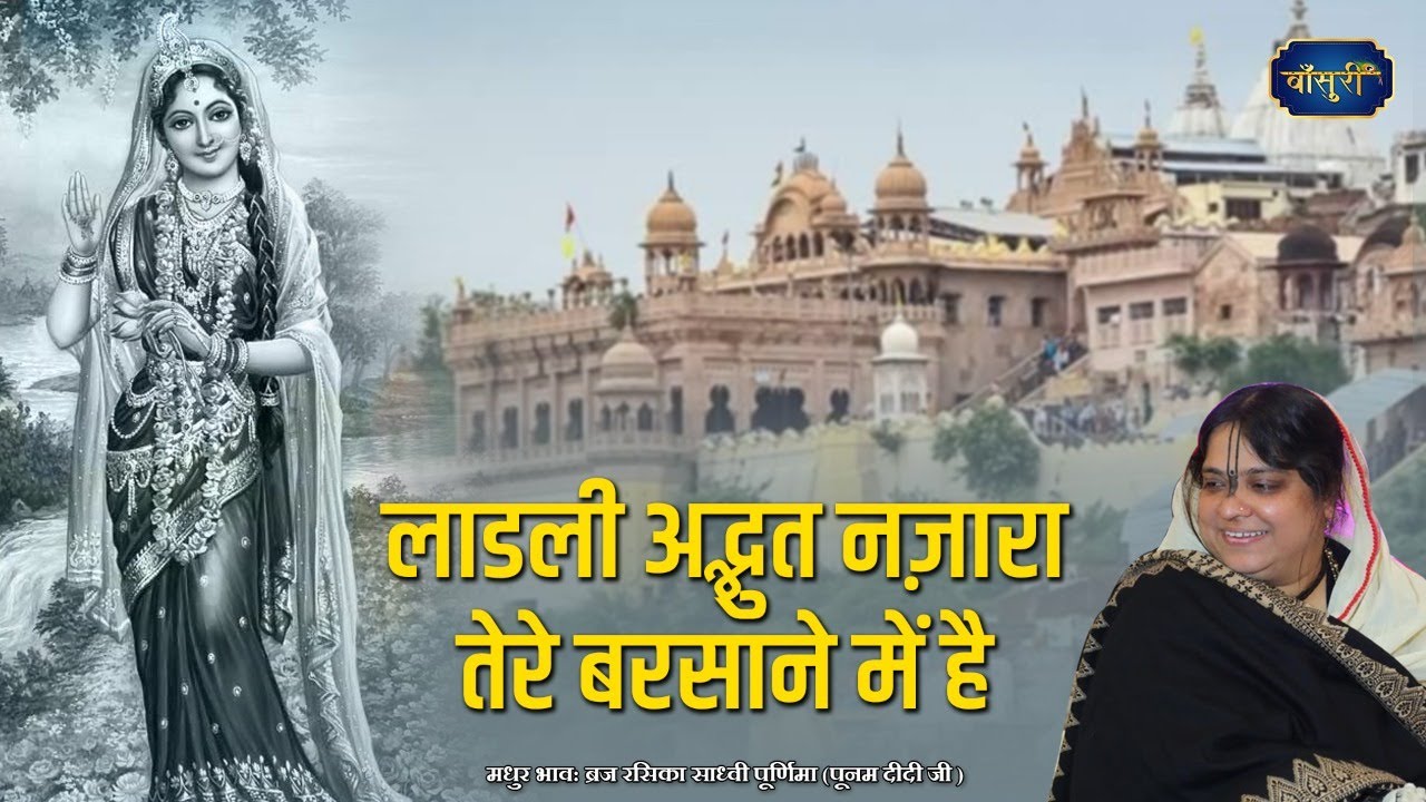 ऐसा भजन कभी नहीं सुना होगा - लाडली अद्भुत नज़ारा तेरे बरसाने में है | 7.11.2021 | #बरसाना | #बाँसुरी