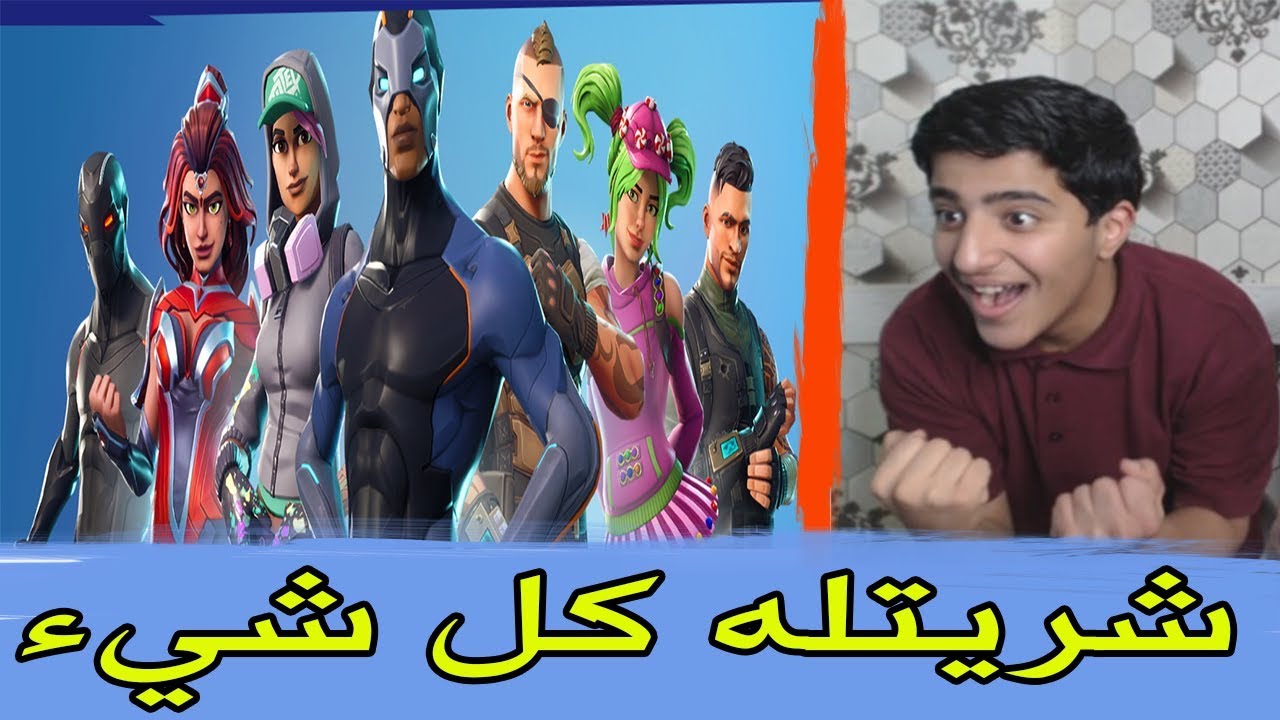 شريت لـ اخوي الصغير كل شيئ في فورتنايت بالسيزون الجديد | لا يفوتك Fortnite