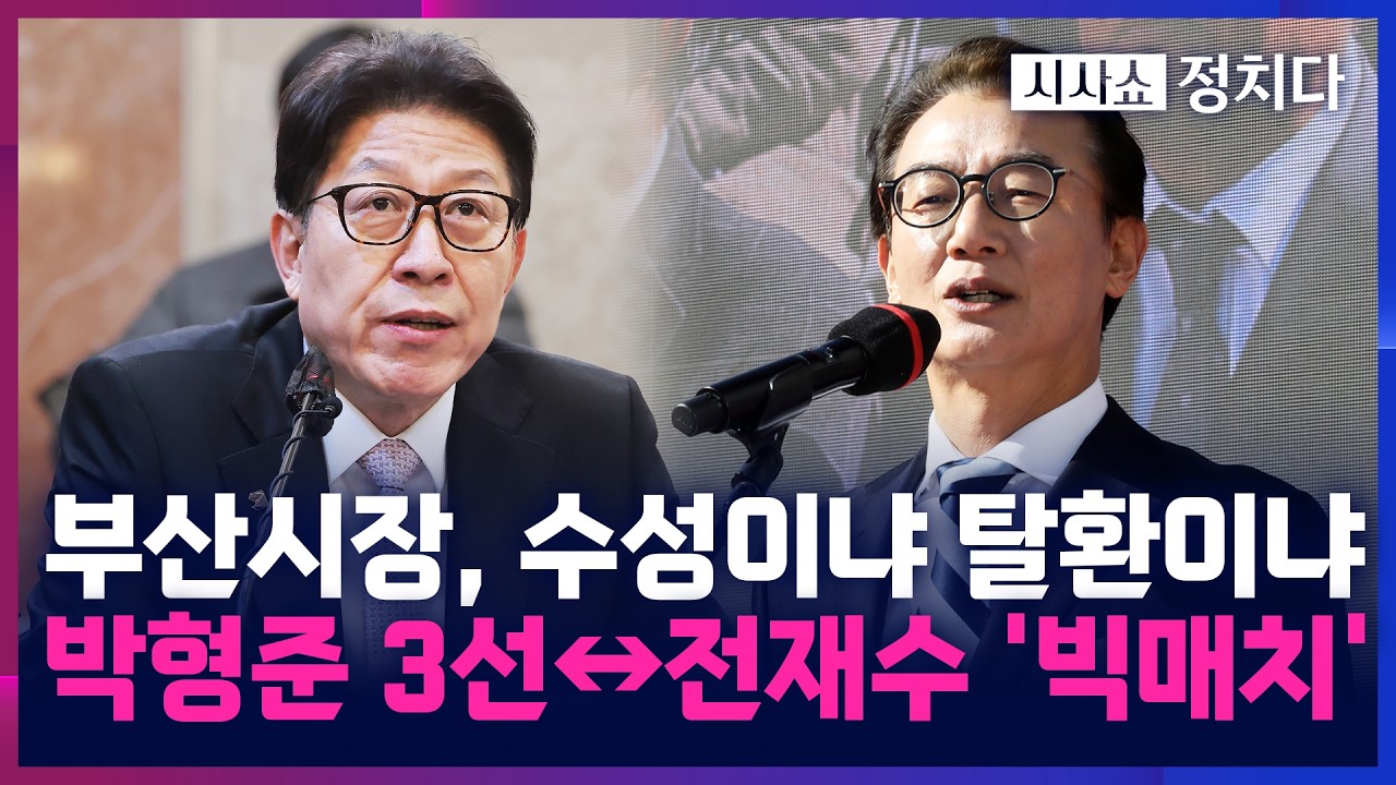 [시사쇼 정치다] 부산시장, 박형준 3선↔전재수 '빅매치'···전재수, '통일교 리스크' 떨쳐낼 수 있을까?