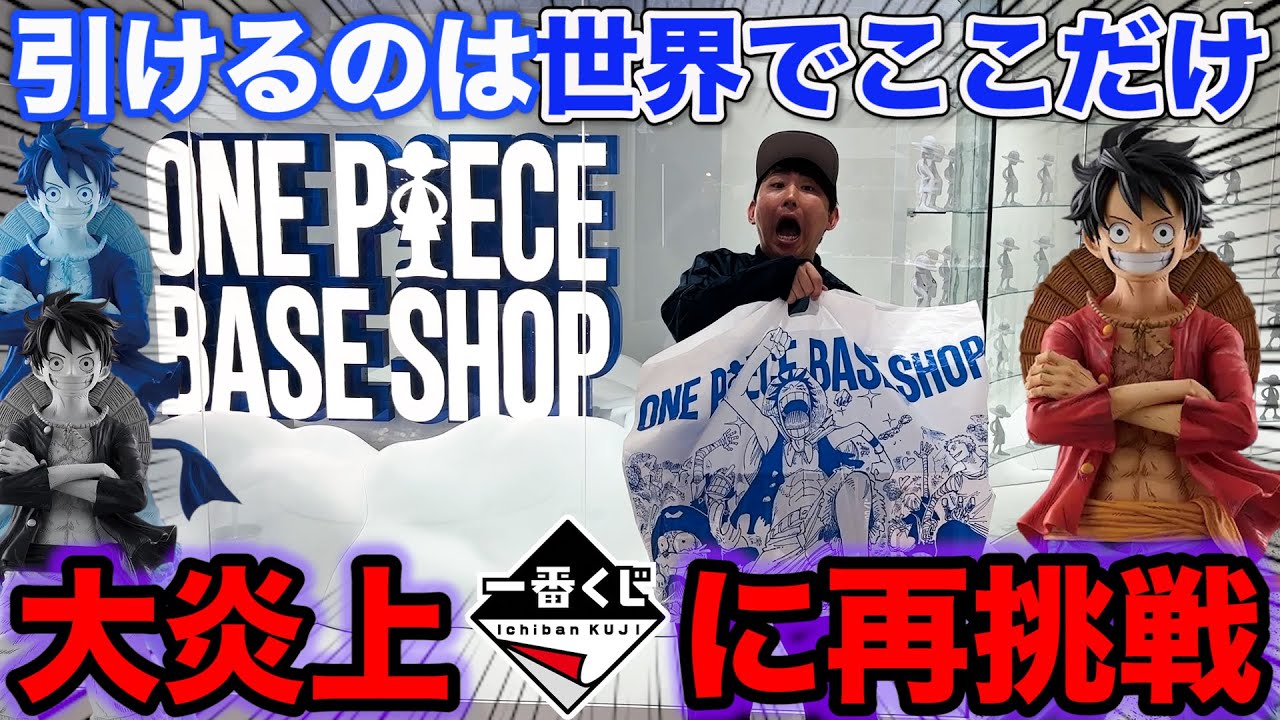 【一番くじワンピース】往復4時間以上かけてクジ引くためのクジに挑戦、まさかの結末がこちら。｜ONE PIECE BASE SHOP くじ 366DAYS OF BIRTHDAYS