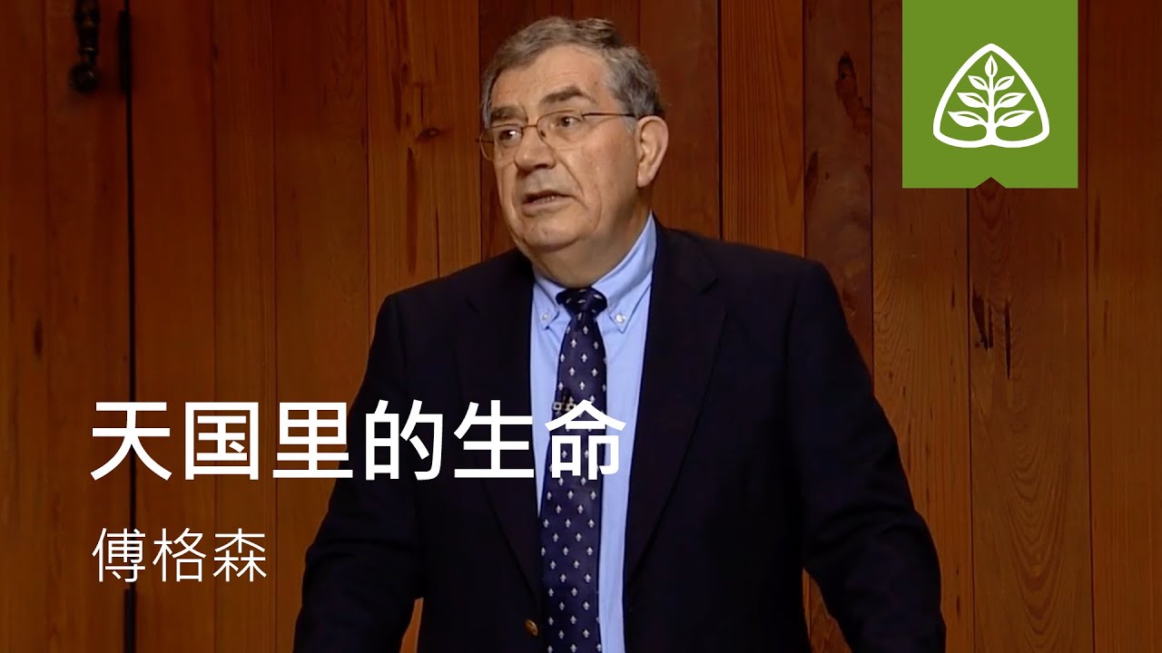 登山宝训1─天国里的生命 傅格森 Life in the Kingdom SINCLAIR FERGUSON Ligonier Ministries Chinese Simplified