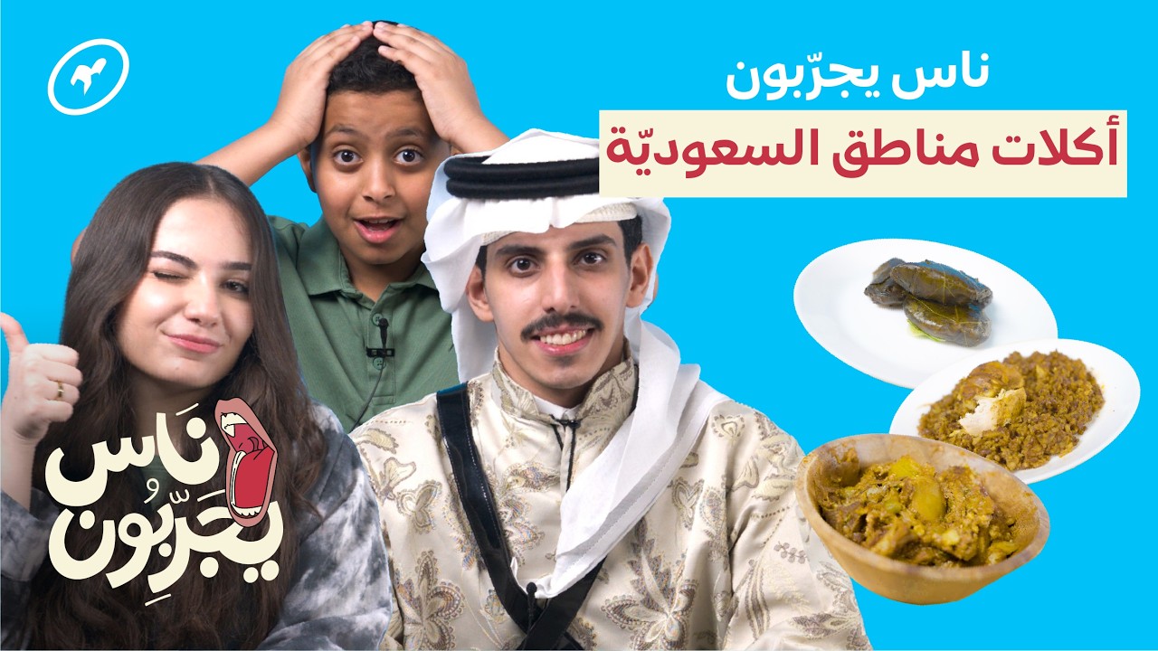 تجربة أكلات مناطق السعوديّة | ناس يجربون