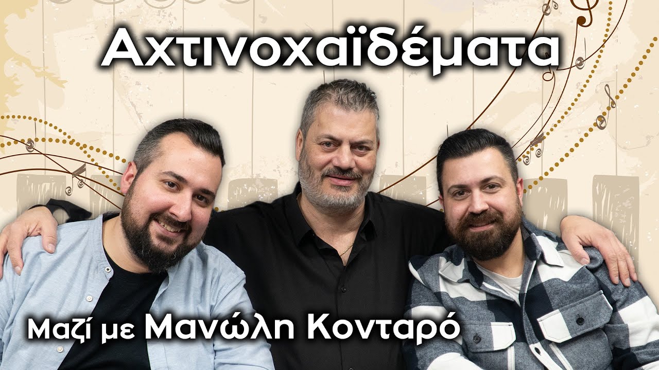 ΑΧΤΙΝΟΧΑΙΔΕΜΑΤΑ ΜΕ ΤΟΝ ΜΑΝΩΛΗ ΚΟΝΤΑΡΟ...