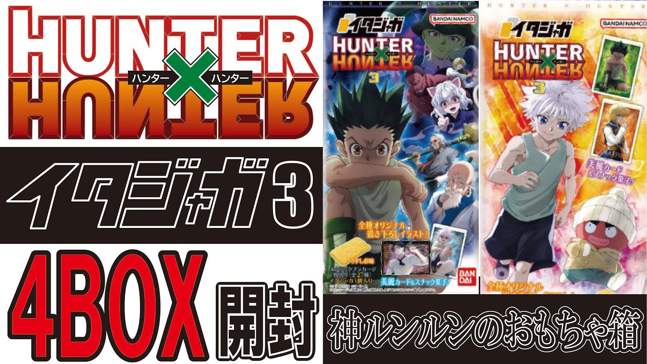 HUNTER HUNTER イタジャガ VOL.3 4BOX開封　#HUNTER HUNTER #イタジャガ