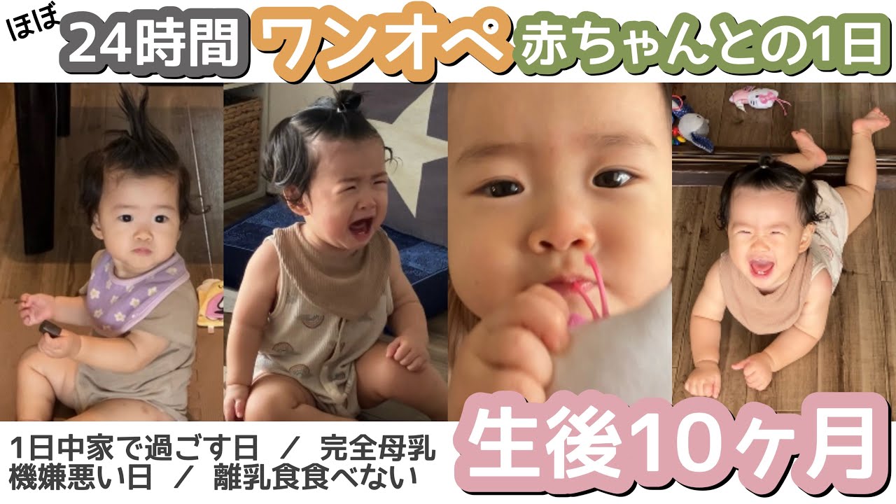 【生後10ヶ月】ほぼ24時間1日中家で過ごすワンオペ赤ちゃんとの1日／機嫌悪い日／完母