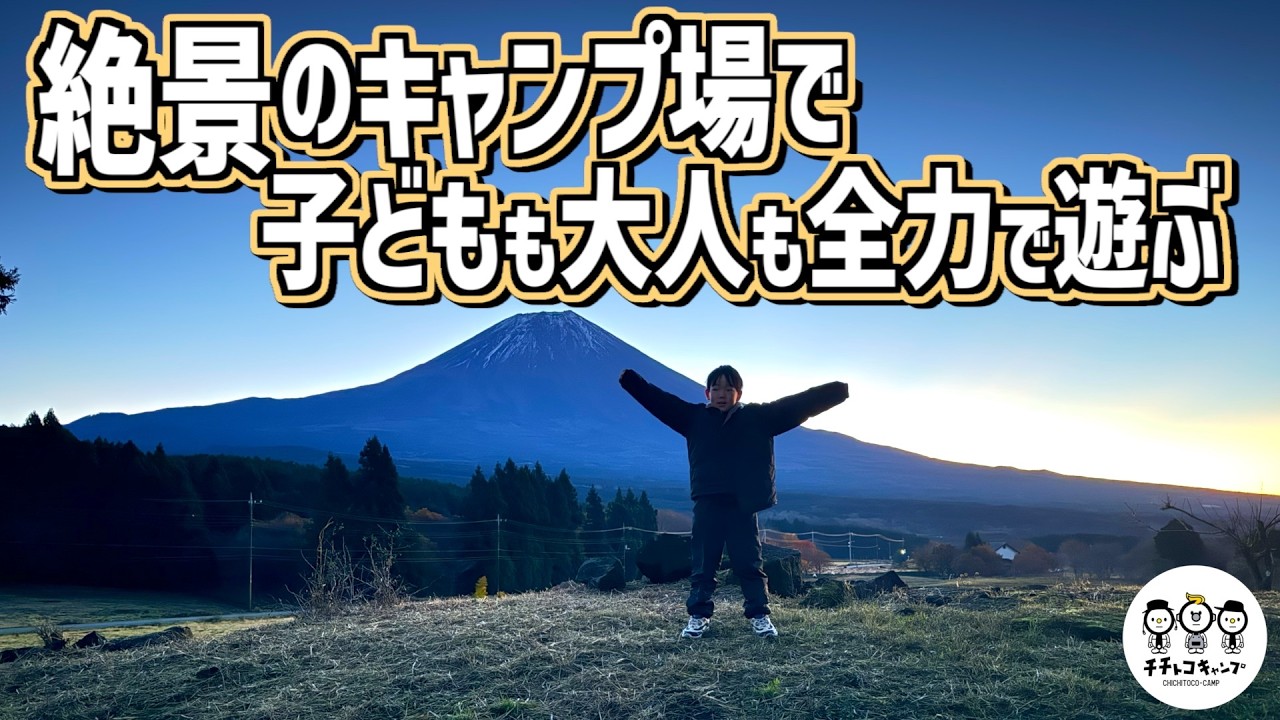 【イベントキャンプ】子どもも大人も全力で楽しむグループキャンプイベント！キャンプ系YouTuberの仲間も集結！思い切り外で遊ぶのって最高に楽しい！【チチノヒキャンプ2】