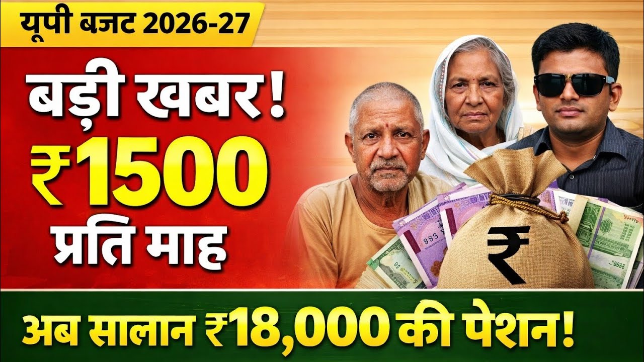 UP Pension News: वृद्धा, विधवा, विकलांग पेंशन में ₹500 की बढ़ोतरी | अब खाते में आएंगे ₹1500 महीना