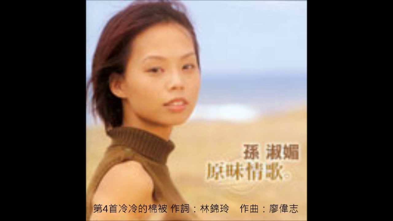 孫淑媚-冷冷的棉被