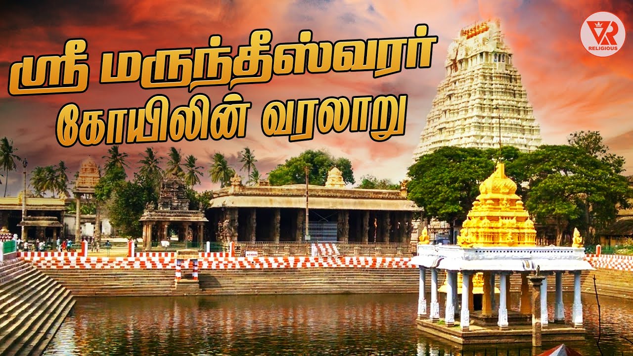 ஸ்ரீ மருந்தீஸ்வரர் கோயிலின் வரலாறு | Lord Shiva's Marundeeswarar Temple | Temple History in Tamil