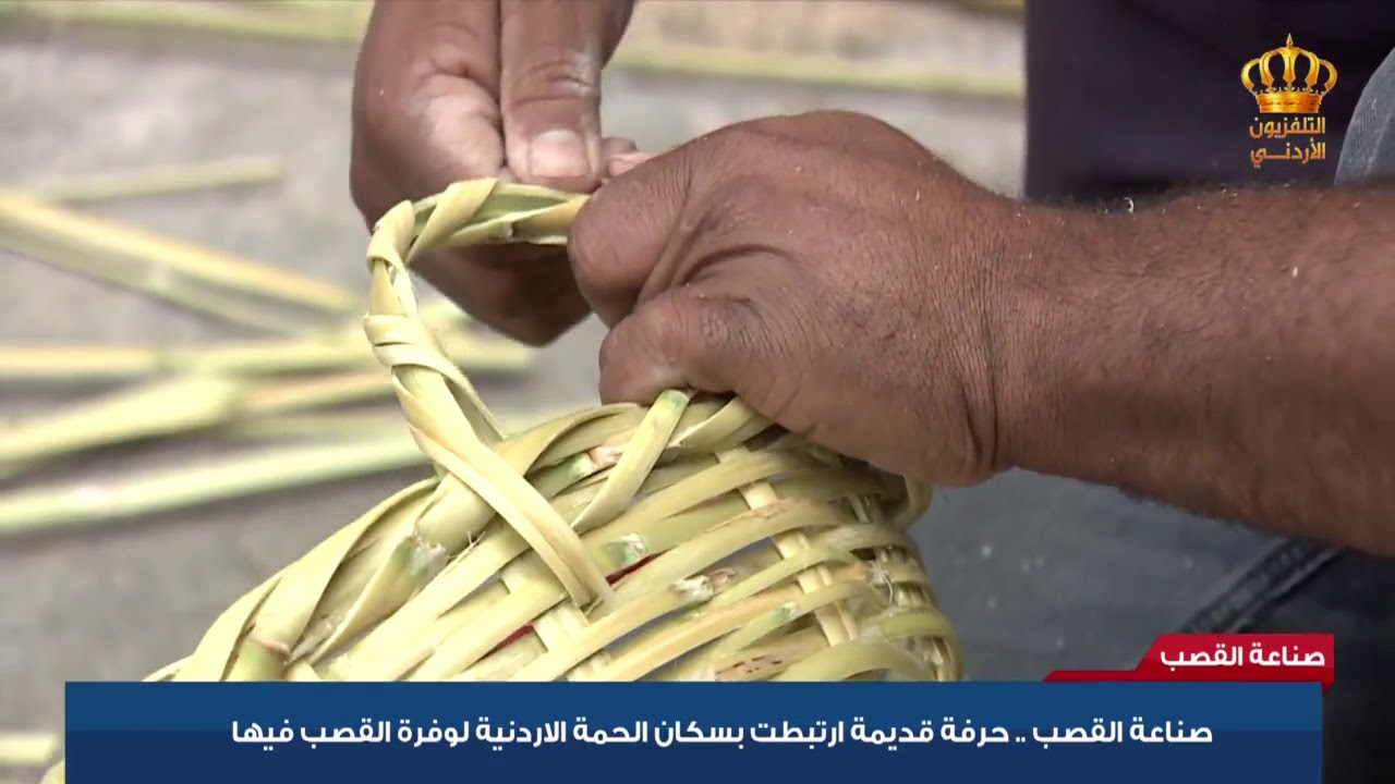 صناعة القصب حرفة قديمة إرتبطت بسكان الحمة الأردنية لوفرة القصب فيها