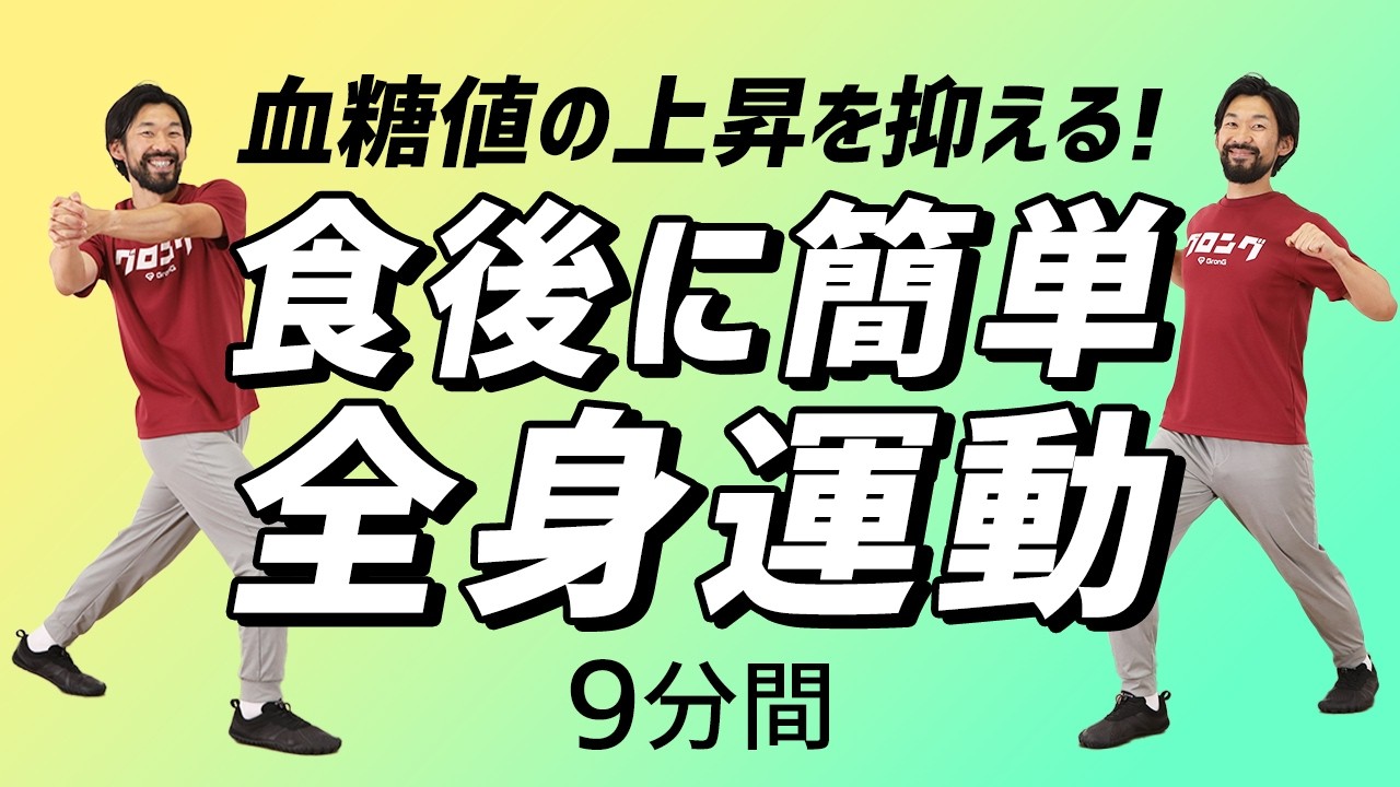 食後の簡単全身運動｜血糖値の上昇を抑えるためのエクササイズ【9分間】