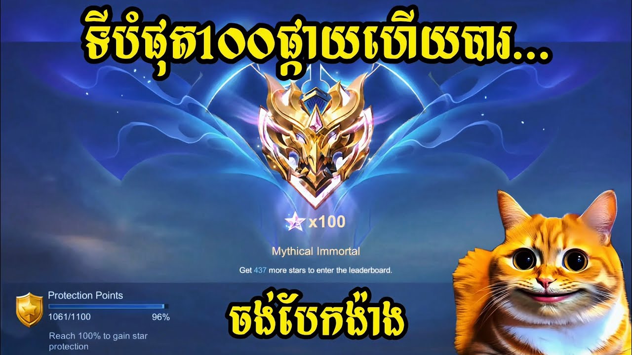 ឡើង100ផ្កាយហើយបារ…ចង់បែកង៉ាងម្ដងៗ😂 || mobile legends