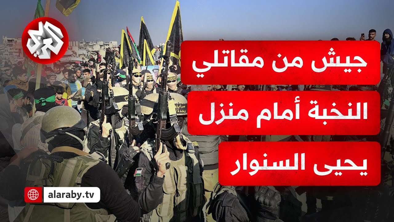 بأسلحتهم وأزيائهم العسكرية .. عرض عسكري كبير لنخبة القسام وسرايا القدس أمام منزل السنوار