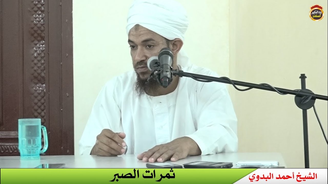 ثمرات الصبر محاضرة /   للشيخ احمد البدوي 2018