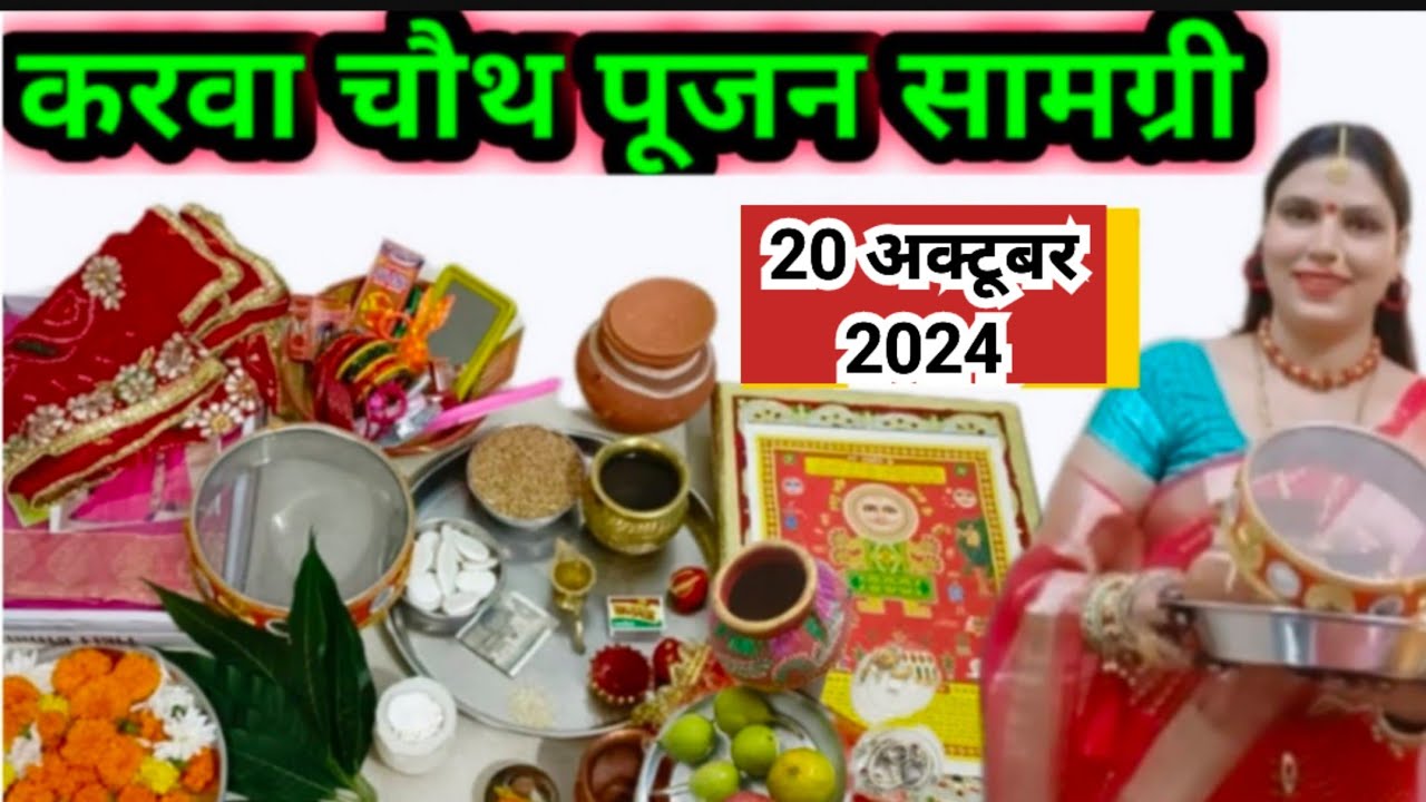 करवा चौथ पूजन सामग्री 2024 | karwa chauth Pujan samagri 2024.…