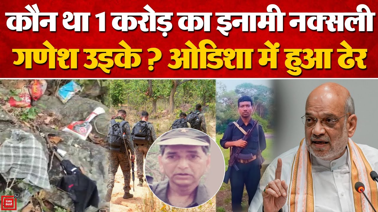 Odisha Naxal Encounter Update: Kandhamal में 1 करोड़ का इनामी नक्सली Ganesh Uike ढेर | Amit Shah