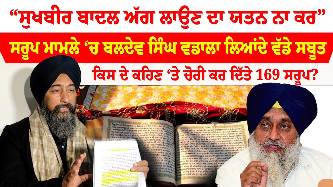 328 Pawan Saroop | “ਸੁਖਬੀਰ ਬਾਦਲ ਅੱਗ ਲਾਉਣ ਦਾ ਯਤਨ ਨਾ ਕਰ” | Bhai Baldev Singh Wadala | Sanjha TV