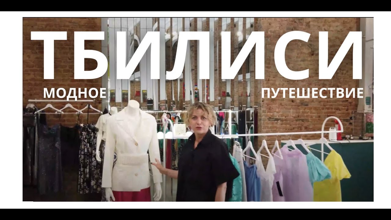 🇬🇪 ШОПИНГВЛОГ: ЧТО КУПИТЬ В ТБИЛИСИ? ГРУЗИНСКИЕ ДИЗАЙНЕРЫ / Ч 2