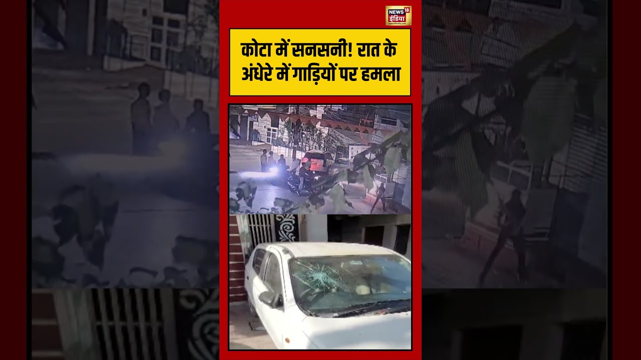 Kota में सनसनी! रात के अंधेरे में गाड़ियों पर हमला | Viral Video | #rajasthannews #shorts