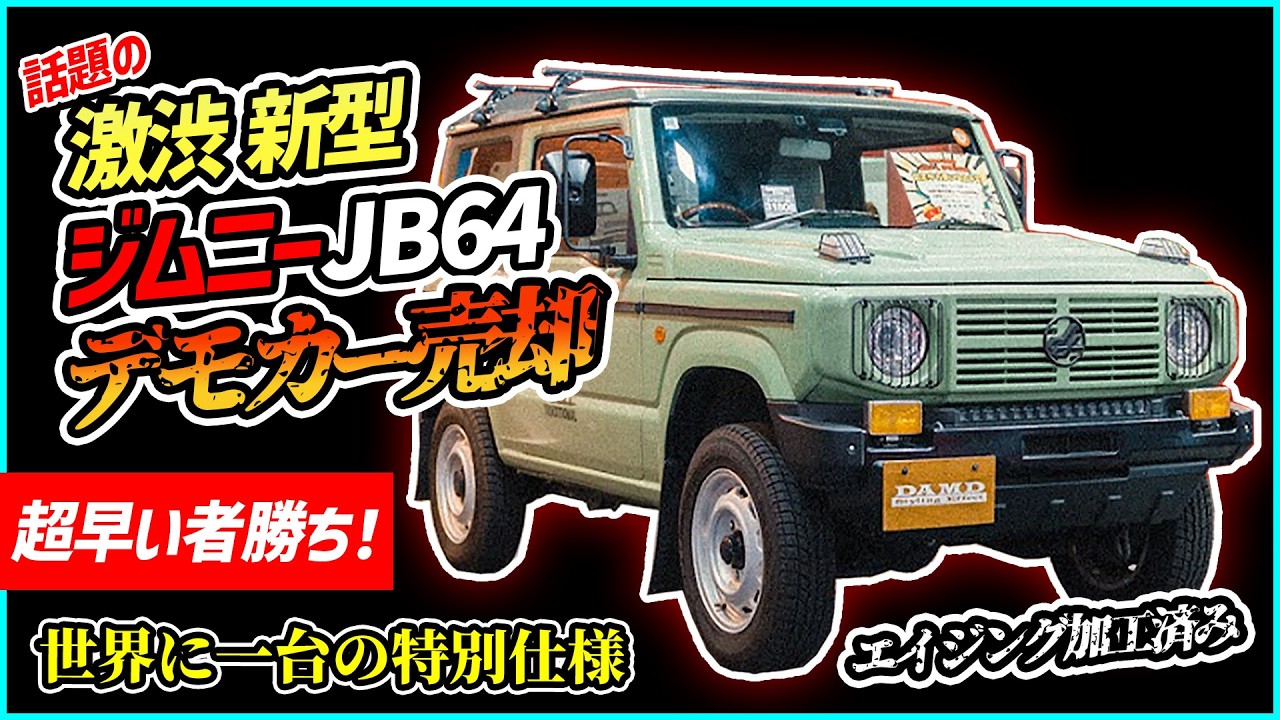 【超早い者勝ち】エイジング加工済みの激渋新型ジムニーJB64ついにデモカー売却【世界に一台の特別仕様】