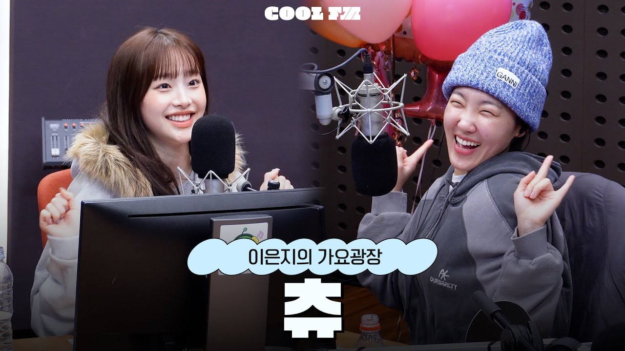 가광 초대석, 누구세요? with 츄(CHUU) full ver. / [이은지의 가요광장] I KBS 260119 방송