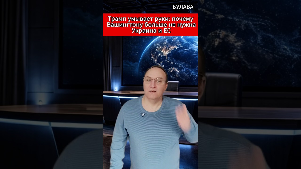 🔥 Трамп умывает руки почему Вашингтону больше не нужна Украина и ЕС. #Трамп #НАТО #Иран #Украина