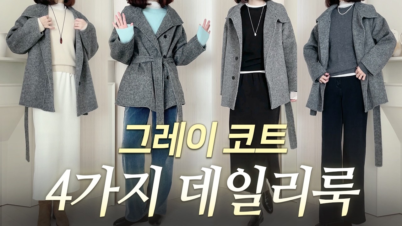 ❄️그레이 코트 하나로 끝내는 4가지 겨울 데일리룩 | 사지않고 옷장템 뽕뽑기 | 핀터레스트 겨울 코트 코디