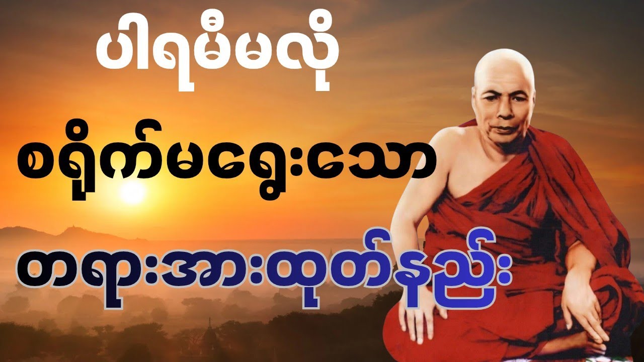 ပါရမီမလို စရိုက် မရွေးသော တရားအားထုတ်နည်း #တရားတော်များ #မိုးကုတ်တရားတော်များ 