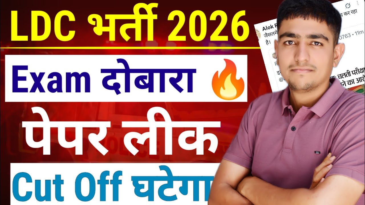 LDC भर्ती 2026🔥 Exam दोबारा होगा 😱 पेपर लीक 😱 LDC Bharti 2026 Expected Cut Off 