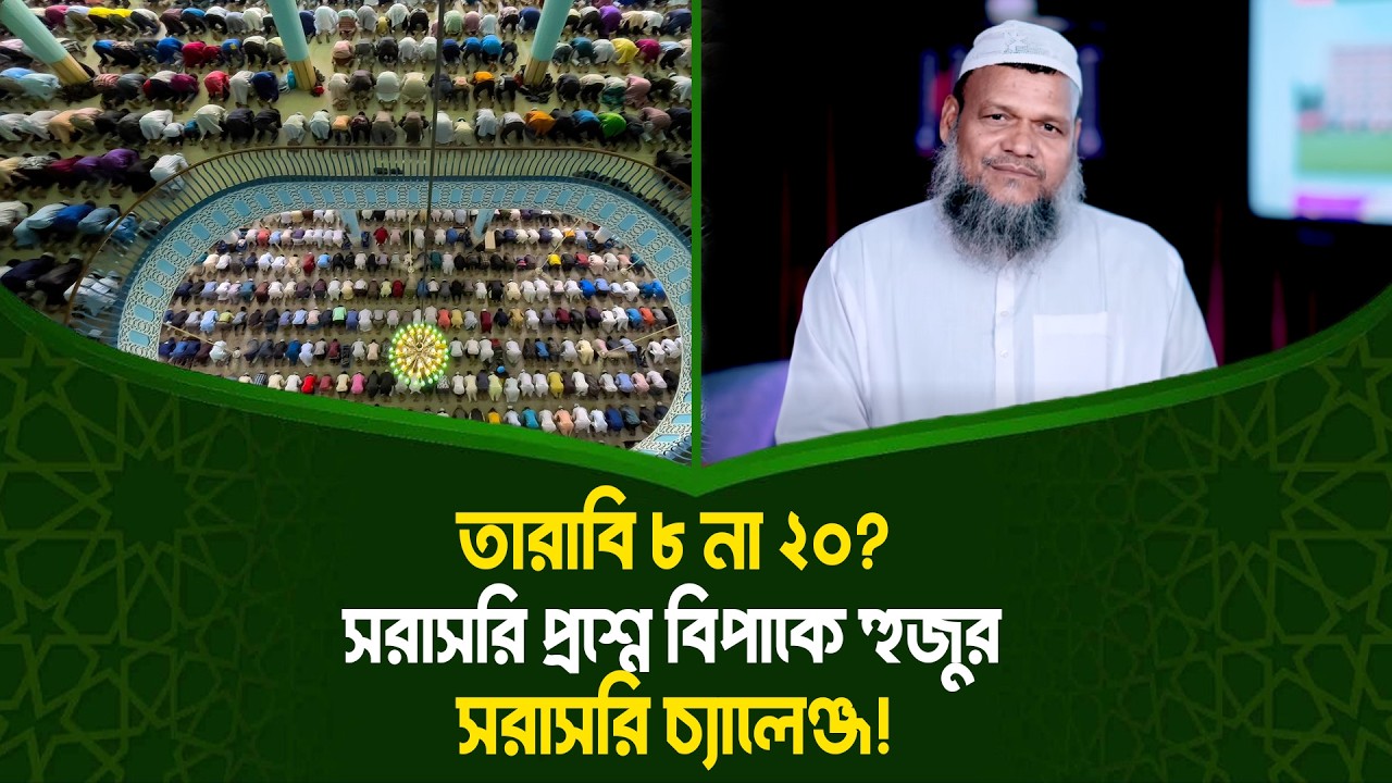 তারাবি ৮ না ২০? সরাসরি প্রশ্নে বিপাকে হুজুর | Sheikh Abdur Razzak Bin Yousuf