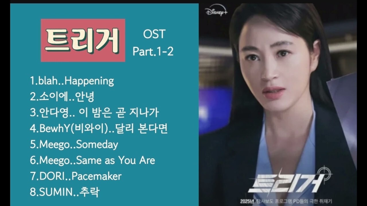 트리거 OST 모음 [PART.1 ~ 2]🌳디즈니플러스 드라마
