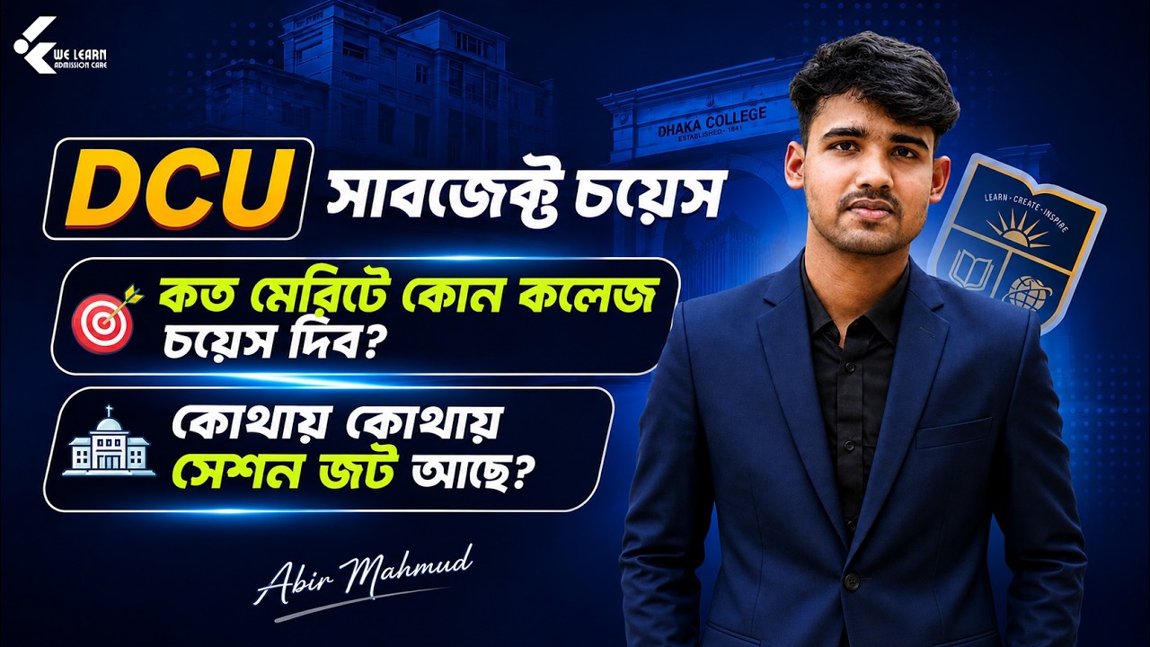 DCU সাবজেক্ট চয়েস ও সেশন জট | কত মেরিটে কোন কলেজ চয়েস দিব? | DCU Subject Choice Guideline 2026