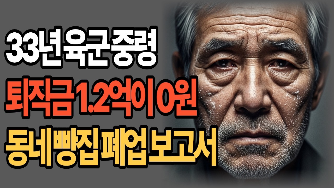 동네 빵집 차린 지 딱 1년, 33년 군 생활 퇴직금이 밀가루처럼 날아간 이유#동네빵집#할매할바사연보따리#시니어사연#시니어오디오북#노후퇴직금