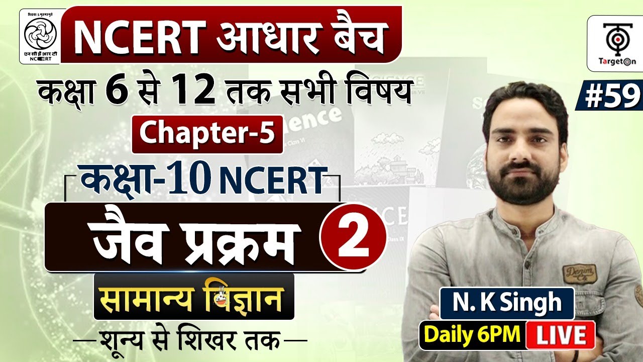 Complete NCERT General Science | NCERT Science Class 6th to 12th in Hindi class 10..#59  | N.K. Sir