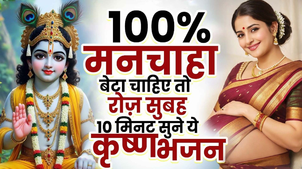 100% मनचाहा बेटा चाहिए तो रोज सुबह 10 मिनट सुने ये कृष्ण भजन | Shri Krishna Govind | Garbh Song 2025