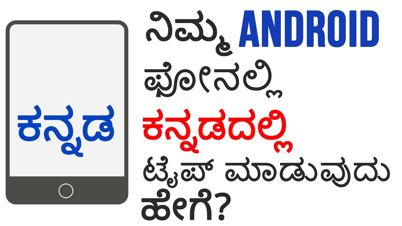 How to Easily Type in Kannada in Android Mobile Keyboard | Tech Tips