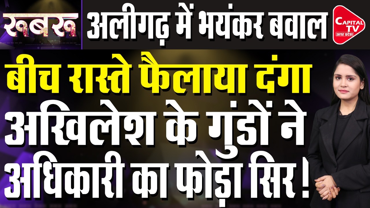 अलीगढ़ से लेकर कानपुर तक योगी पुलिस की तगड़ी कार्रवाई | Capital TV Uttar Pradesh