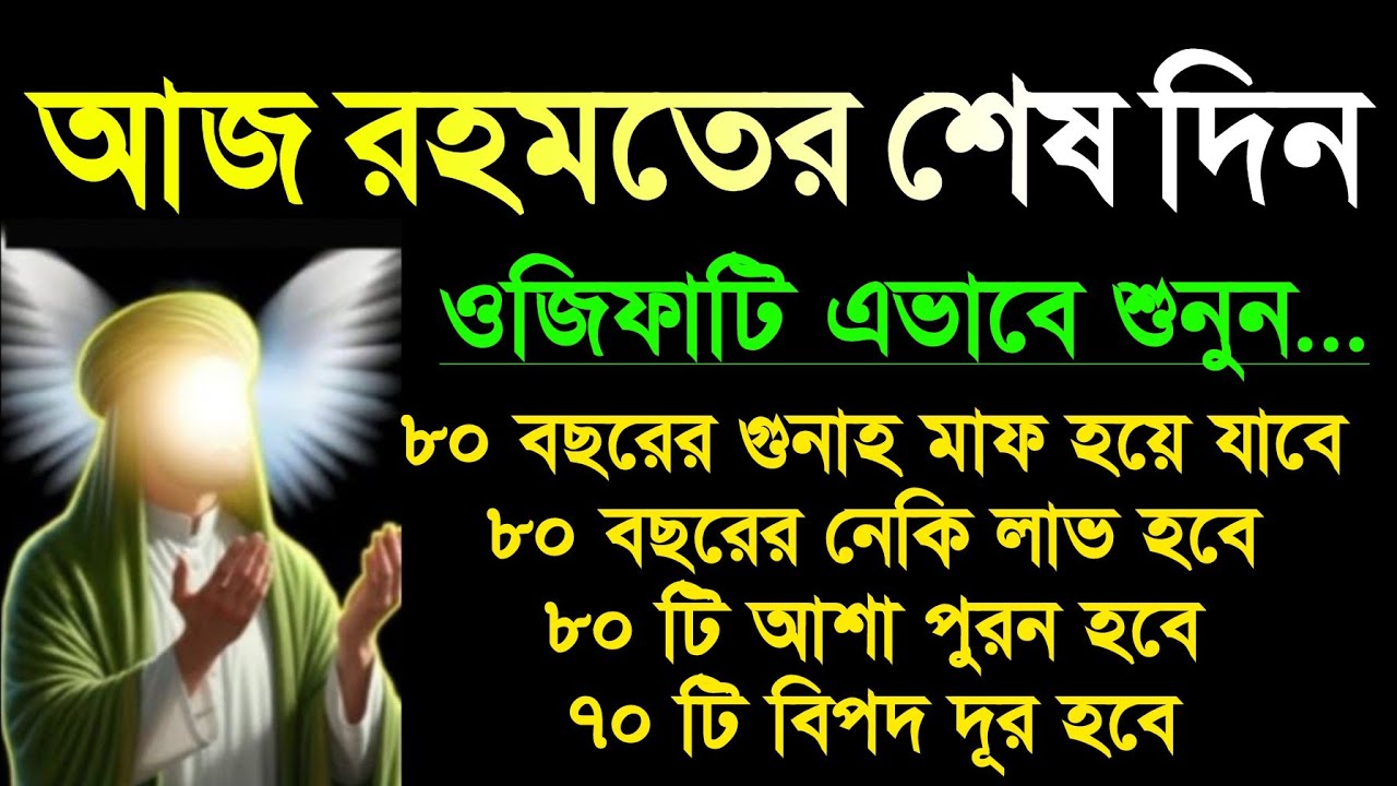 আজ রহমতের শেষ ১০ দিন। আজ একটু কস্ট করে এই আমলটি করুন, শুধু মনোযোগ দিয়ে শুনলেই হবে 
