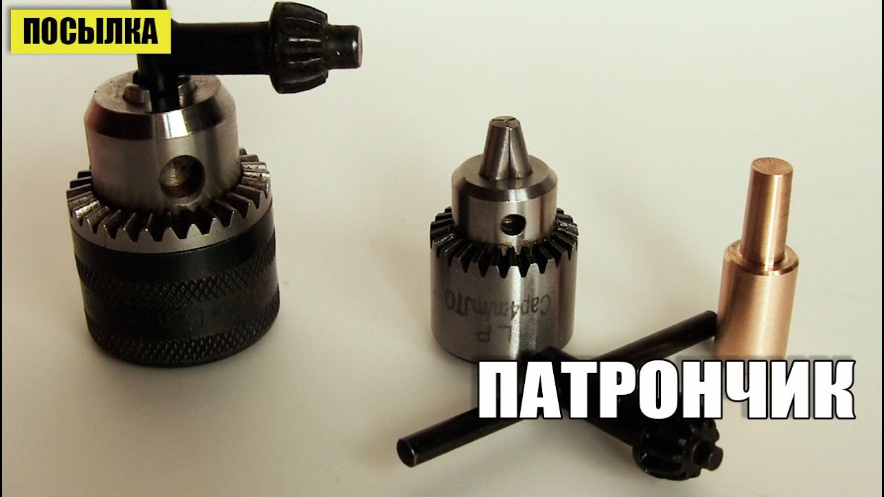 Самоделки. Переходник для сверлильного патрона.