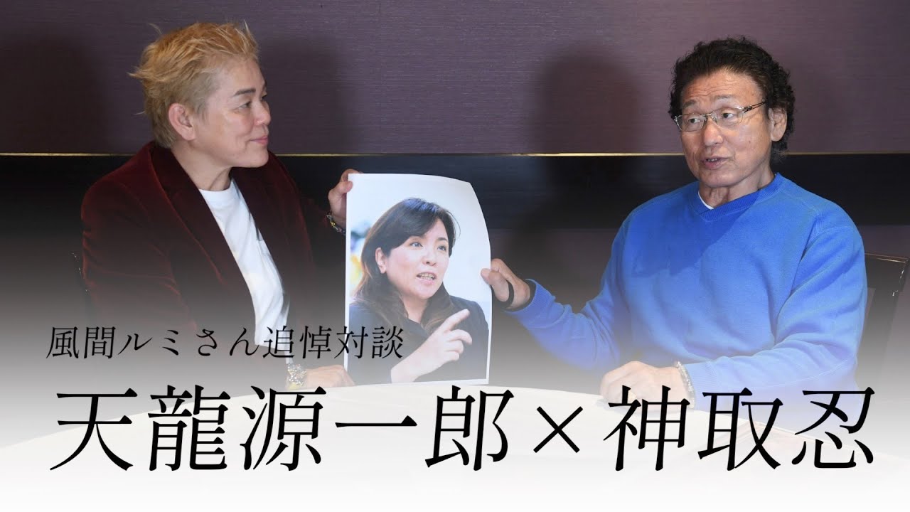 【風間ルミさん】追悼対談・天龍源一郎×神取忍