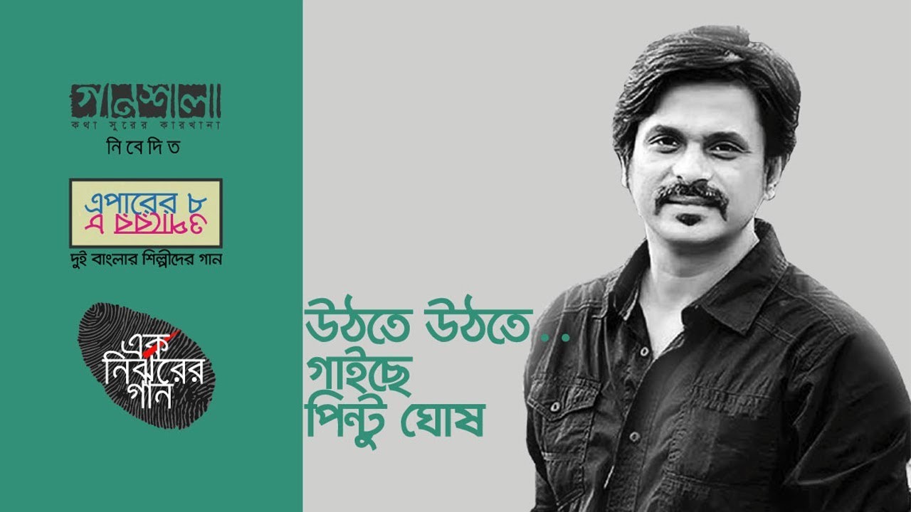 Uthte Uthte | Pintu Ghosh | Lyrical | Eparer 8 Oparer 8  |  Soft Bengali Song  | Times Music East